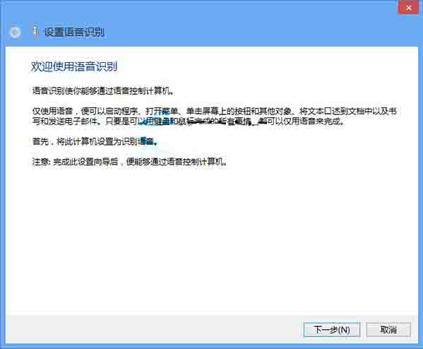 我来说说win8系统激活语音识别功能的操作方法 WIN8系统怎么样