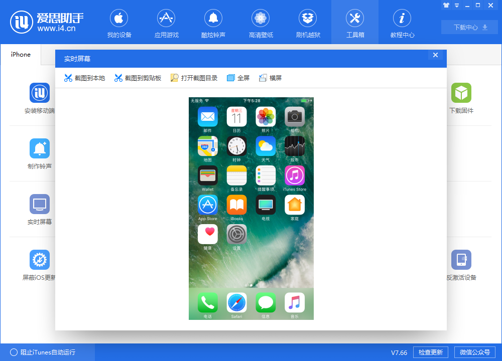 我来说说i4爱思助手中实时桌面的设置具体步骤 爱思助手怎么我来说说给朋友