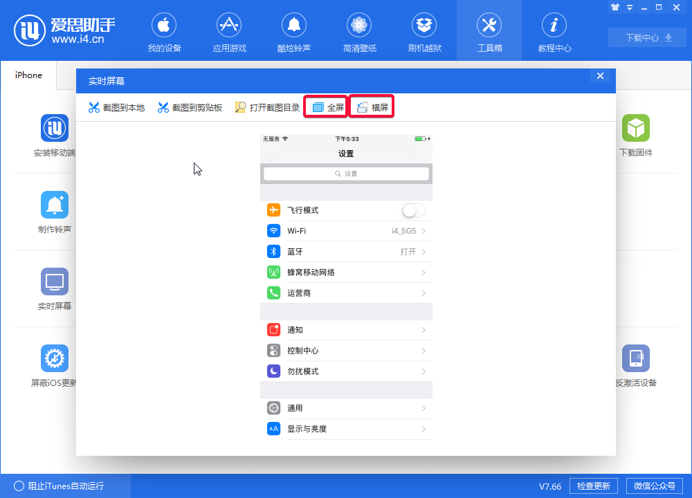 我来说说i4爱思助手中实时桌面的设置具体步骤 爱思助手怎么我来说说给朋友