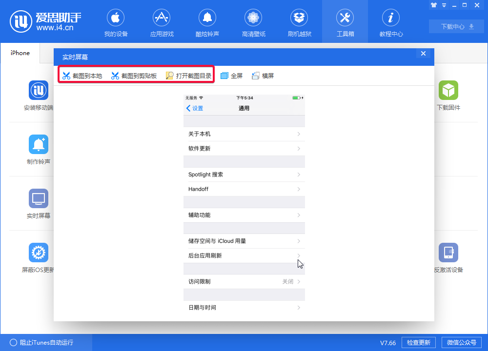 我来说说i4爱思助手中实时桌面的设置具体步骤 爱思助手怎么我来说说给朋友
