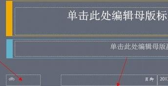 我来说说ppt2013设置编号和页脚的具体方法 我来说说ppt开场白怎么说