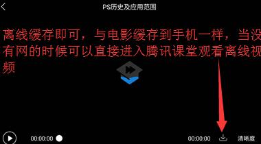 我来说说腾讯课堂离线缓存的简单方法 腾讯课堂离线下载