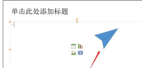我来说说ppt2013制作纸飞机的操作步骤 我来说说ppt开场白怎么说