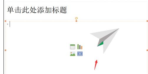 我来说说ppt2013制作纸飞机的操作步骤 我来说说ppt开场白怎么说