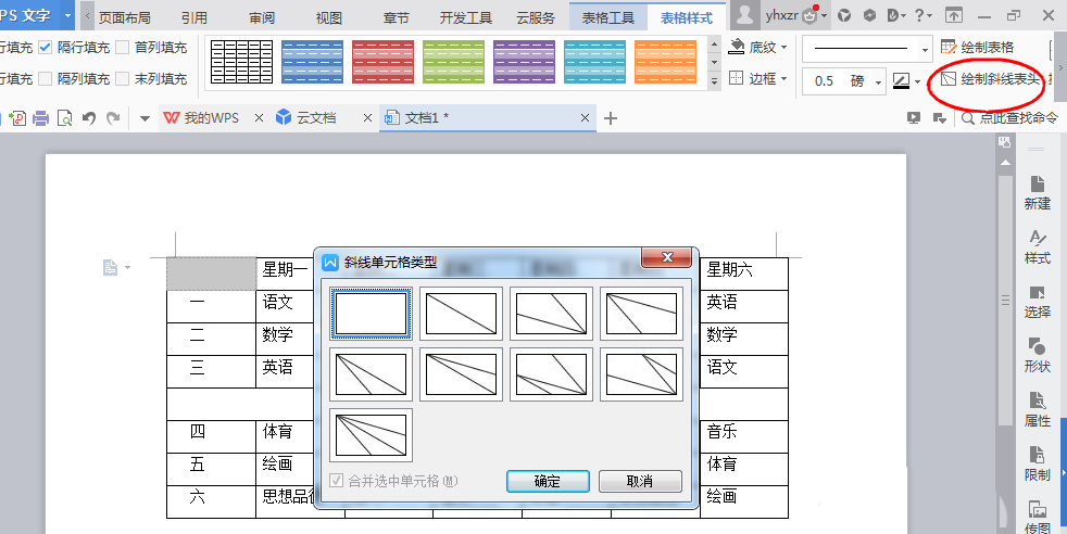 我来说说wps软件绘制一周课程表的方法步骤 wps会员怎么我来说说给别人