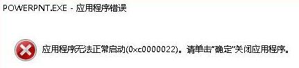 我来说说PPT打不开显示错误代码0xc0000022的处理方法 为什么ppt我来说说给别人打不开