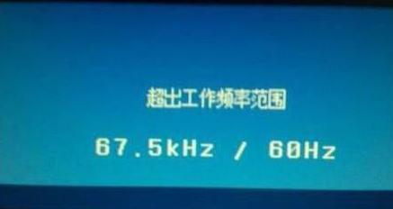 我来说说WIN7电脑显示器超出工作频率范围的处理方法 华为我来说说win7在电脑找不到
