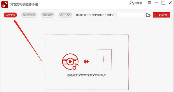 我来说说闪电音频格式转换器使用方法 闪电音频格式转换器不加前奏