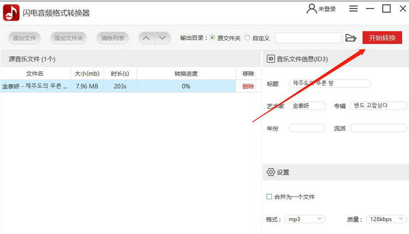 我来说说闪电音频格式转换器使用方法 闪电音频格式转换器不加前奏