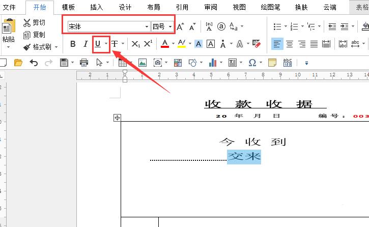 我来说说word制作一份收据的操作教程 Word制作流程图