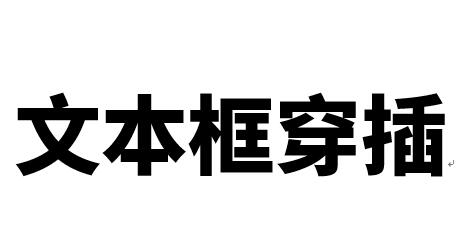 我来说说word制作立体文字穿插文本框的效果的操作方法 Word制作表格