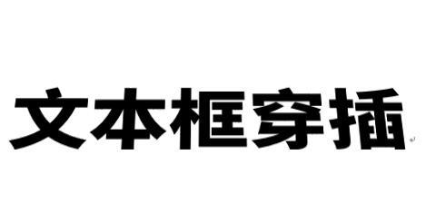 我来说说word制作立体文字穿插文本框的效果的操作方法 Word制作表格