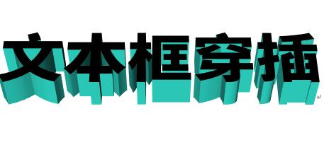 我来说说word制作立体文字穿插文本框的效果的操作方法 Word制作表格