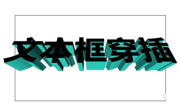 我来说说word制作立体文字穿插文本框的效果的操作方法 Word制作表格