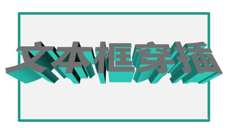我来说说word制作立体文字穿插文本框的效果的操作方法 Word制作表格