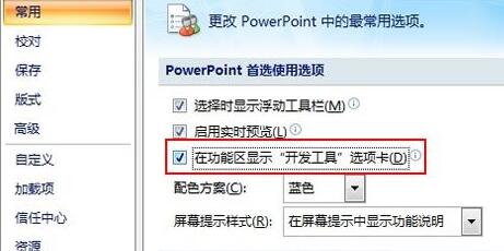我来说说PPT把开发工具选项卡添加至菜单栏里的详细方法 房地产开发ppt
