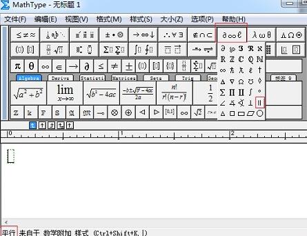 我来说说MathType编辑平行符号的操作方法 我来说说码图片