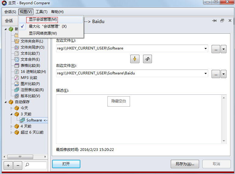 我来说说Beyond Compare管理会话的操作方法 我来说说欲是靠回应来延续的 热情也是什么意思