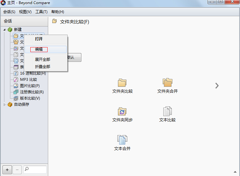 我来说说Beyond Compare管理会话的操作方法 我来说说欲是靠回应来延续的 热情也是什么意思