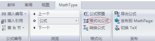 我来说说MathType选项卡中快速格式化公式的步骤 我来说说马太福第十八章的亮光