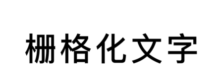 AI给文字创建轮廓的操作方法截图
