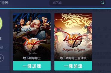 我来说说网易UU加速器加速地下城与勇士的简单过程