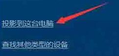 我来说说WIN10使用无线同屏功能的操作流程