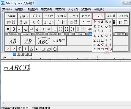我来说说MathType输入平行四边形符号的操作方法