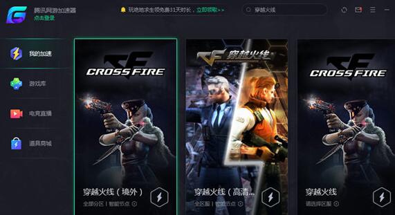 我来说说腾讯网游加速器加速穿越火线的方法
