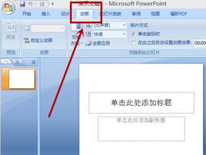 我来说说PPT中不同页面切换时增加声音的简单教程