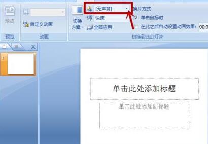 我来说说PPT中不同页面切换时增加声音的简单教程
