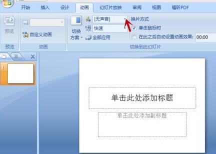 我来说说PPT中不同页面切换时增加声音的简单教程