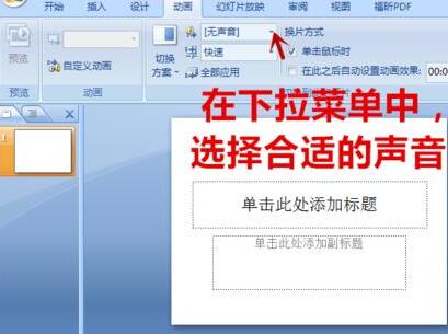 我来说说PPT中不同页面切换时增加声音的简单教程