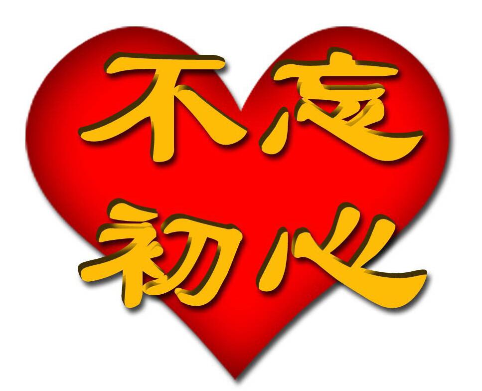 我来说说photoshop制作不忘初心立体海报的操作方法