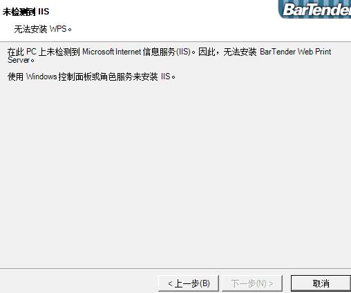 我来说说BarTender未检测到IIS安装失败的解决技巧