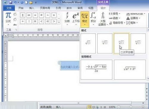 我来说说word2010中创建数学根式公式的详细教程