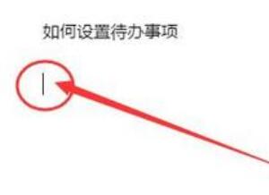 我来说说腾讯文档待办事项设置教程方法