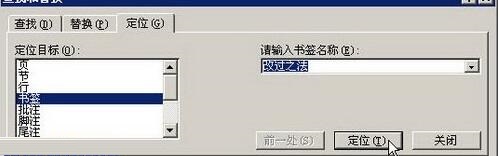 我来说说word2003文档中给书签定位的操作方法