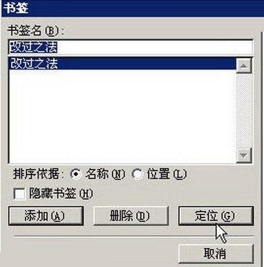 我来说说word2003文档中给书签定位的操作方法