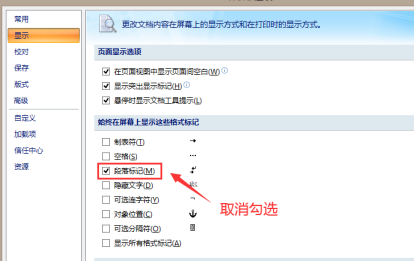 我来说说Word文档中取消段落标记的操作步骤