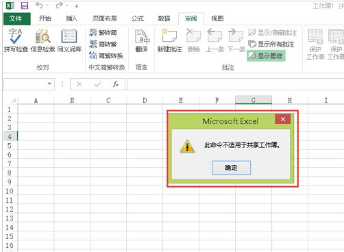 我来说说Excel中出现此命令不适合共享工作薄的处理方法