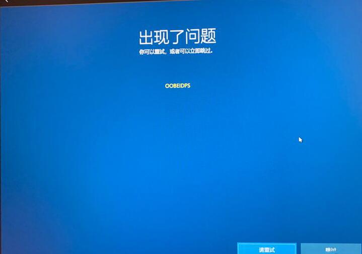 我来说说WIN10出现OOBEIDPS的原因及处理操作内容
