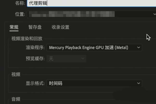 我来说说premiere自动代理剪辑功能使用操作内容