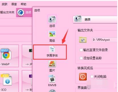 我来说说格式工厂快速设置字体格式的详细教程我来说说