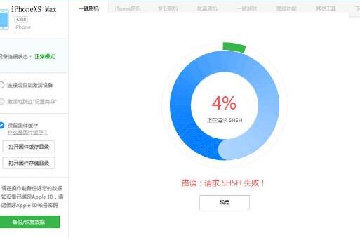 我来说说爱思助手里刷机提示请求SHSH失败的处理教程