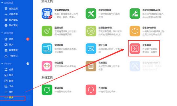 我来说说爱思助手里复制迁移手机文件的图文教程