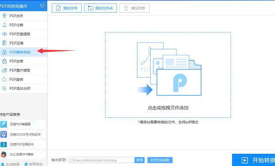 我来说说迅捷PDF转换器进行一键破解加密的详细步骤