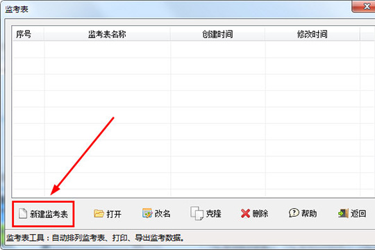 我来说说水晶排课中进行创建监考表的图文教程