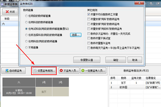 我来说说水晶排课中进行创建监考表的图文教程
