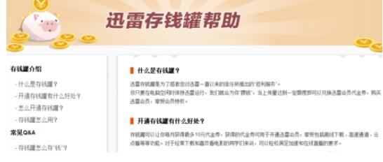 我来说说迅雷7开通存钱罐的操作流程介绍